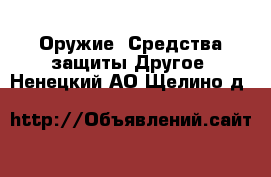 Оружие. Средства защиты Другое. Ненецкий АО,Щелино д.